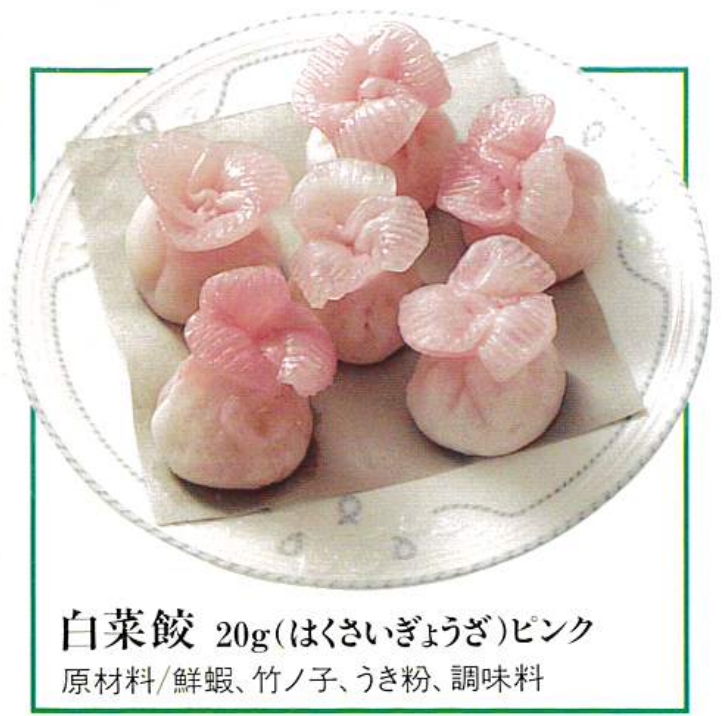白菜餃子