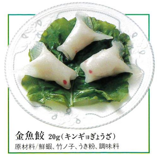 金魚餃子