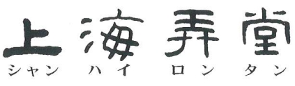 株式会社 東興インターナショナル