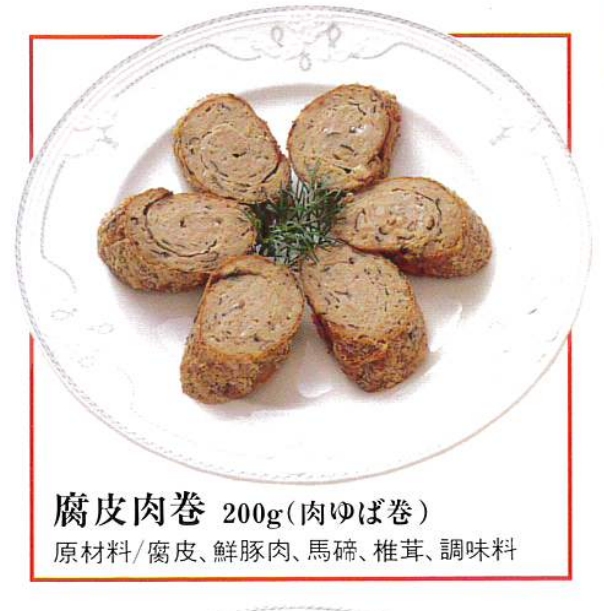 腐皮肉巻き